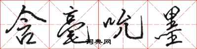骆恒光含毫吮墨行书怎么写