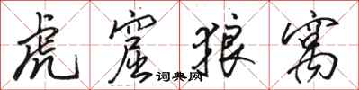 骆恒光虎窟狼窝行书怎么写