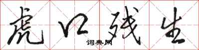 骆恒光虎口残生行书怎么写