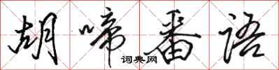 骆恒光胡啼番语行书怎么写