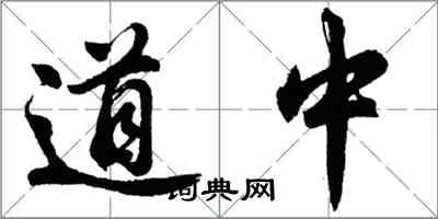 胡问遂道中行书怎么写