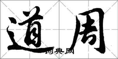 胡问遂道周行书怎么写