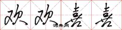 骆恒光欢欢喜喜行书怎么写