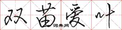 骆恒光双苗爱叶行书怎么写