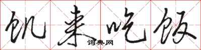 骆恒光饥来吃饭行书怎么写