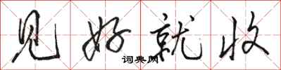 骆恒光见好就收行书怎么写