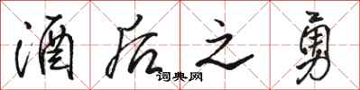 骆恒光酒后之勇行书怎么写