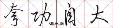 骆恒光夸功自大行书怎么写