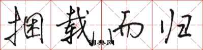 骆恒光捆载而归行书怎么写