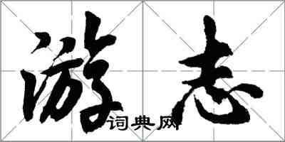 胡问遂游志行书怎么写