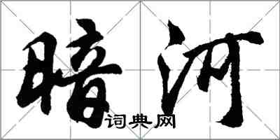 胡问遂暗河行书怎么写