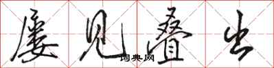骆恒光屡见叠出行书怎么写
