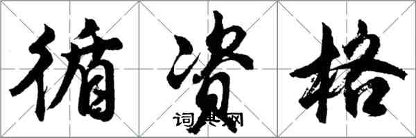 胡问遂循资格行书怎么写