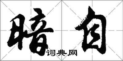 胡问遂暗自行书怎么写