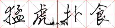骆恒光猛虎扑食行书怎么写