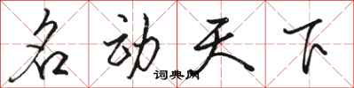 骆恒光名动天下行书怎么写