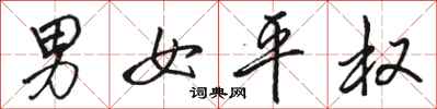 骆恒光男女平权行书怎么写