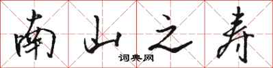 骆恒光南山之寿行书怎么写