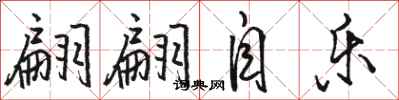 骆恒光翩翩自乐行书怎么写