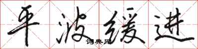 骆恒光平波缓进行书怎么写