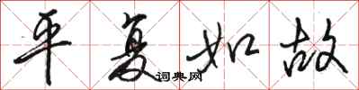 骆恒光平复如故行书怎么写