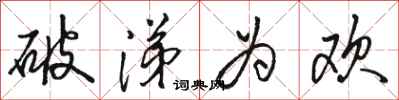 骆恒光破涕为欢行书怎么写