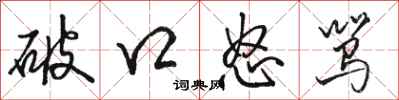 骆恒光破口怒骂行书怎么写