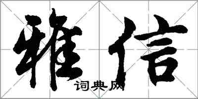 胡问遂雅信行书怎么写