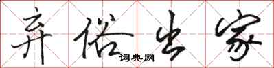 骆恒光弃俗出家行书怎么写