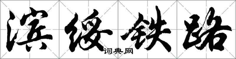 胡问遂滨绥铁路行书怎么写