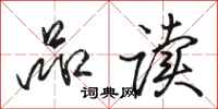 骆恒光品读行书怎么写