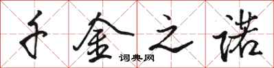 骆恒光千金之诺行书怎么写