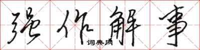 骆恒光强作解事行书怎么写