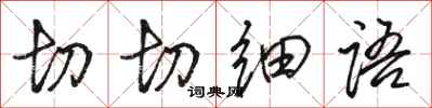 骆恒光切切细语行书怎么写