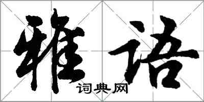 胡问遂雅语行书怎么写
