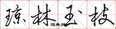 骆恒光琼林玉枝行书怎么写