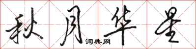 骆恒光秋月华星行书怎么写