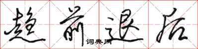 骆恒光趋前退后行书怎么写