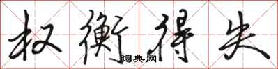 骆恒光权衡得失行书怎么写