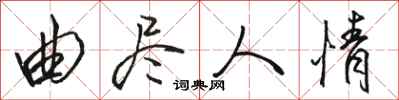 骆恒光曲尽人情行书怎么写