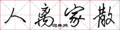 骆恒光人离家散行书怎么写