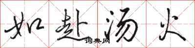 骆恒光如赴汤火行书怎么写