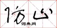 王冬龄防止草书怎么写