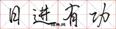 骆恒光日进有功行书怎么写