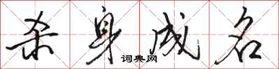 骆恒光杀身成名行书怎么写