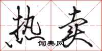 骆恒光热卖行书怎么写