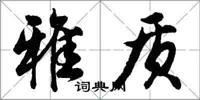 胡问遂雅质行书怎么写