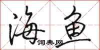 骆恒光海鱼行书怎么写
