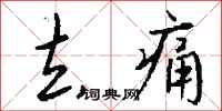 钱沛云去痛行书怎么写