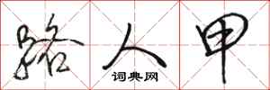 骆恒光路人甲行书怎么写